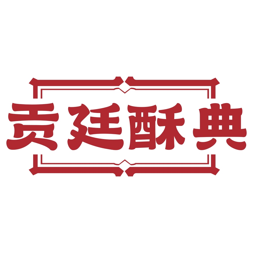 贡廷酥典